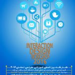 کارگاه بین المللی آموزشی طراحی تعاملی 2016؛ پردیس بین المللی کیش دانشگاه تهران