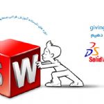 کلاس های آموزش SolidWorks در آتلیه دیزاین رسمه