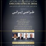 گردهمایی طراحان مطرح کشور - دکوراتک 2016