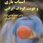 معرفی کتاب: اسباب بازی و هویت کودک ایرانی