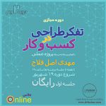 دومین دوره آنلاین تفکر طراحی در کسب و کار - فیوژن