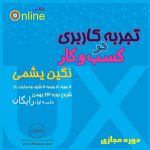 دوره آنلاین تجربه کاربری در کسب و کار - مدرسه مجازی دیزاین فیوژن