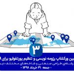 ورکشاپ تنظیم پرتفولیو و اپلای برای رشته های دیزاین و طراحی صنعتی