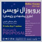 دومین دوره آنلاین پروپوزال نویسی - مدرسه مجازی فیوژن