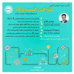 نهمین دوره تخصصی آنلاین طراحی کسب و کار - فیوژن