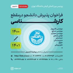 پذیرش دانشجو در مقطع کارشناسی طراحی صنعتی - کیش