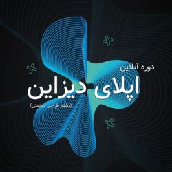 وبینار اپلای دیزاین (طراحی صنعتی)