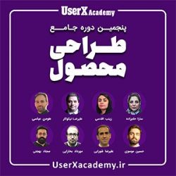 پنجمین دوره جامع طراحی محصول آکادمی یوزراکس