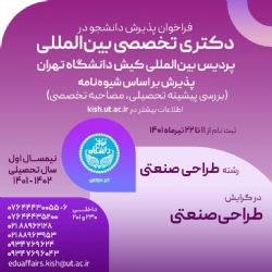 پذیرش دانشجو در مقطع کارشناسی ارشد و دکترای طراحی صنعتی