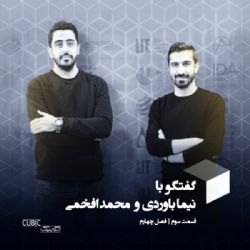 گفتگوی پادکست کوبیک با نیما باوردی و محمد افخمی