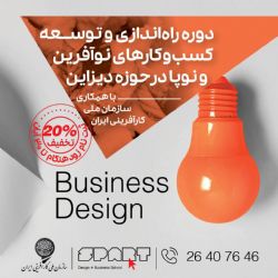 دوره Business Design مدرسه دیزاین و بیزینس اسپارت