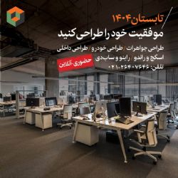 تابستانی برای بازطراحی مسیر حرفه ای شما - آکادمی بعد سوم