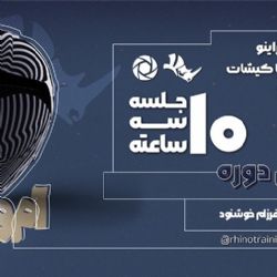 دوره آنلاین راینو، کی شات و پست پروداکشن با هوش مصنوعی
