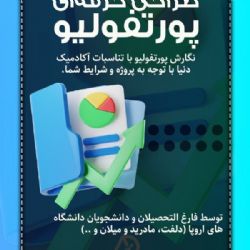 خدمات طراحی پورتفولیوی دیزاین