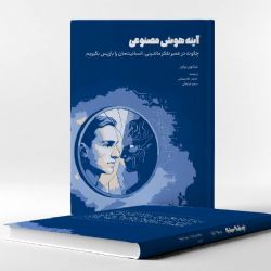 معرفی کتاب: آینه هوش مصنوعی