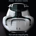 سمینار معرفی نرم افزار Alias StudioTools در دانشگاه علم و صنعت