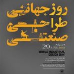 بزرگداشت روز جهانی طراحی صنعتی در مشهد