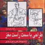 معرفی کتاب: طراحی با سمت راست مغز 