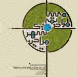 ثبت نام مسابقه طراحی شهری میادین اصلی شهر مشهد